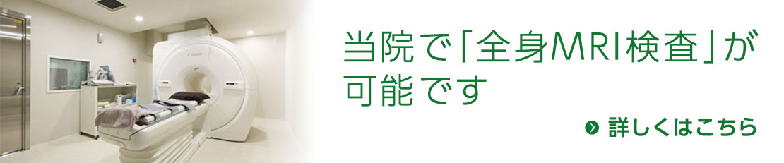 当院で「全身MRI検査」が可能です